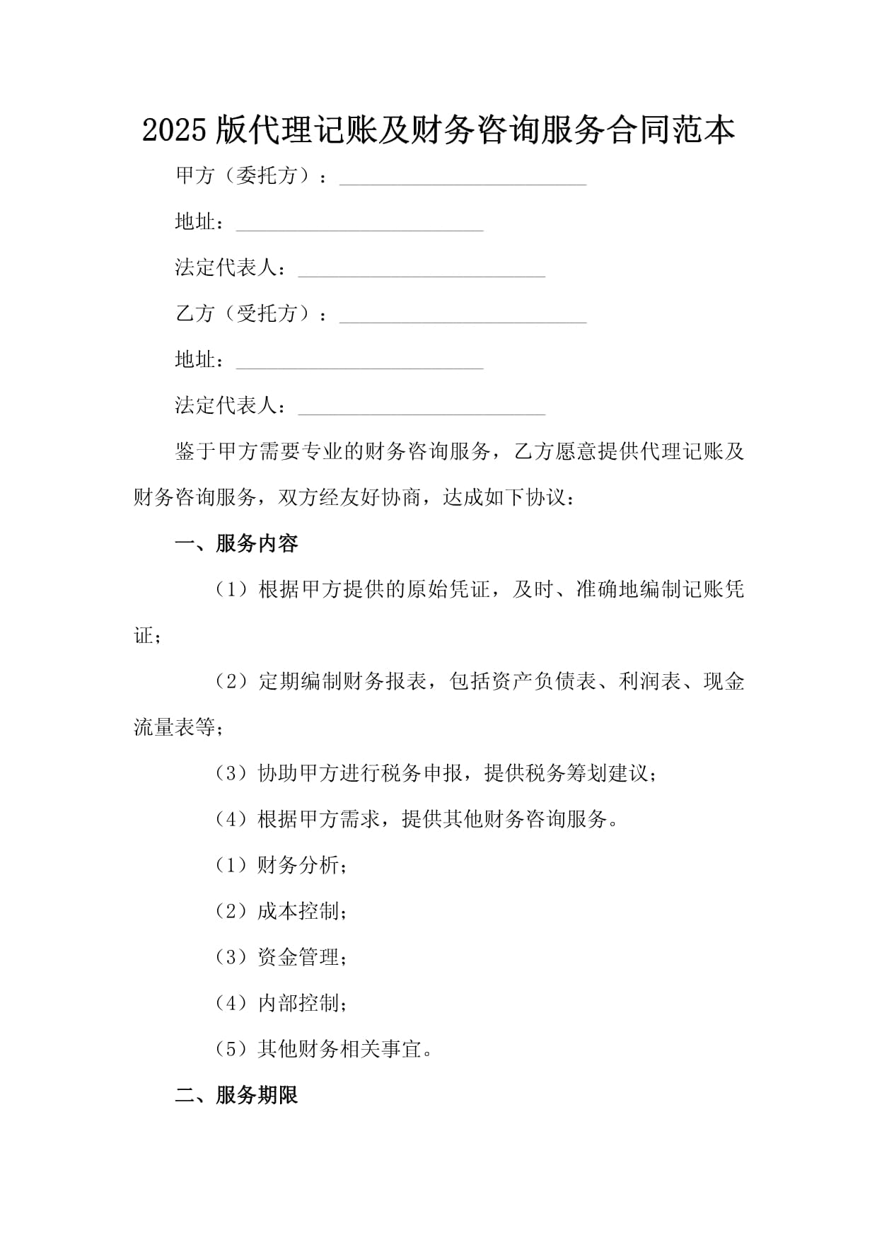 代理记账及财务咨询服务合同（2025版范本）
