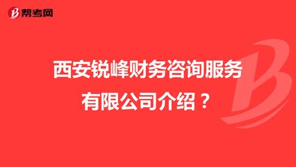 西安锐峰财务咨询服务介绍?