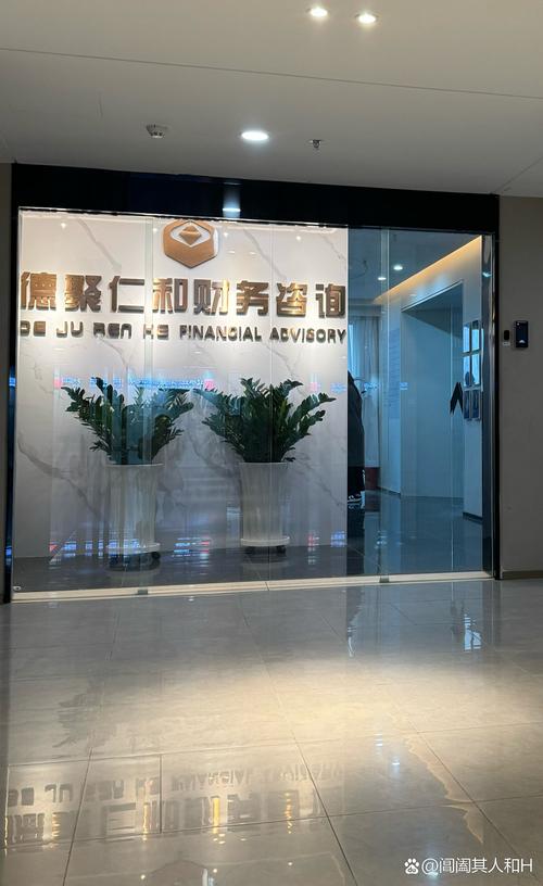 沈阳德聚仁和财务咨询公司简介 专业财务咨询服务，助力企业稳健发展