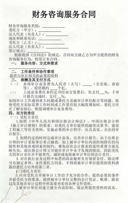 财务咨询服务合同